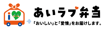 あいラブ弁当