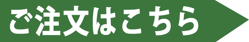 ご注文はこちら