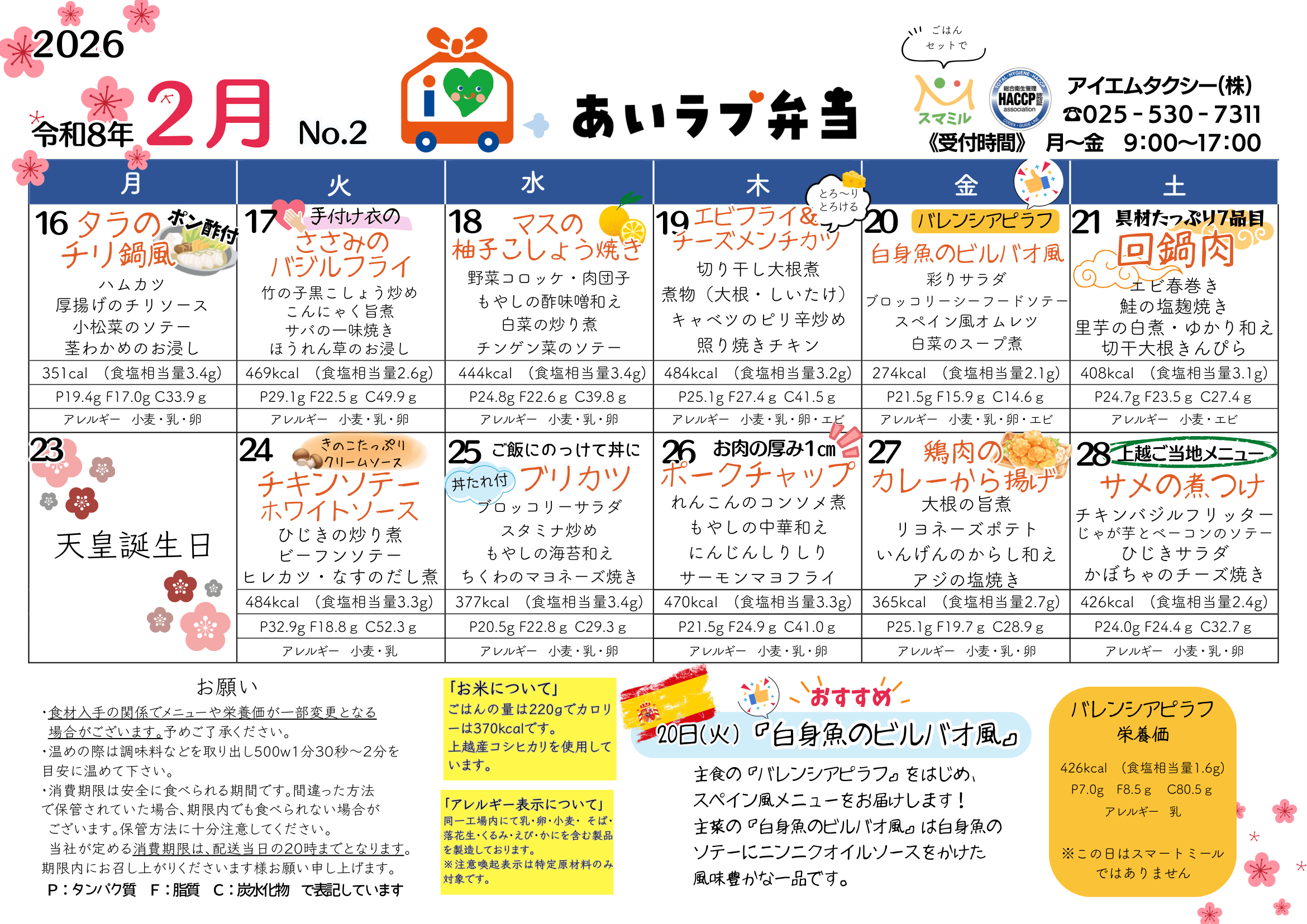 2026年2月16日〜28日のメニュー