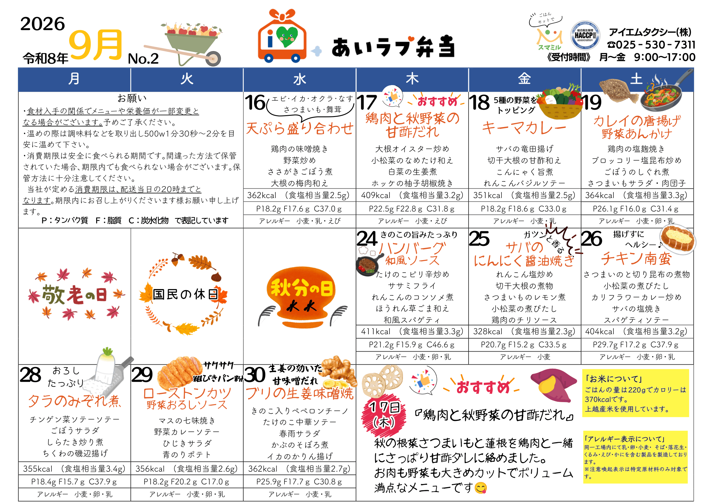 2026年9月16日〜30日のメニュー