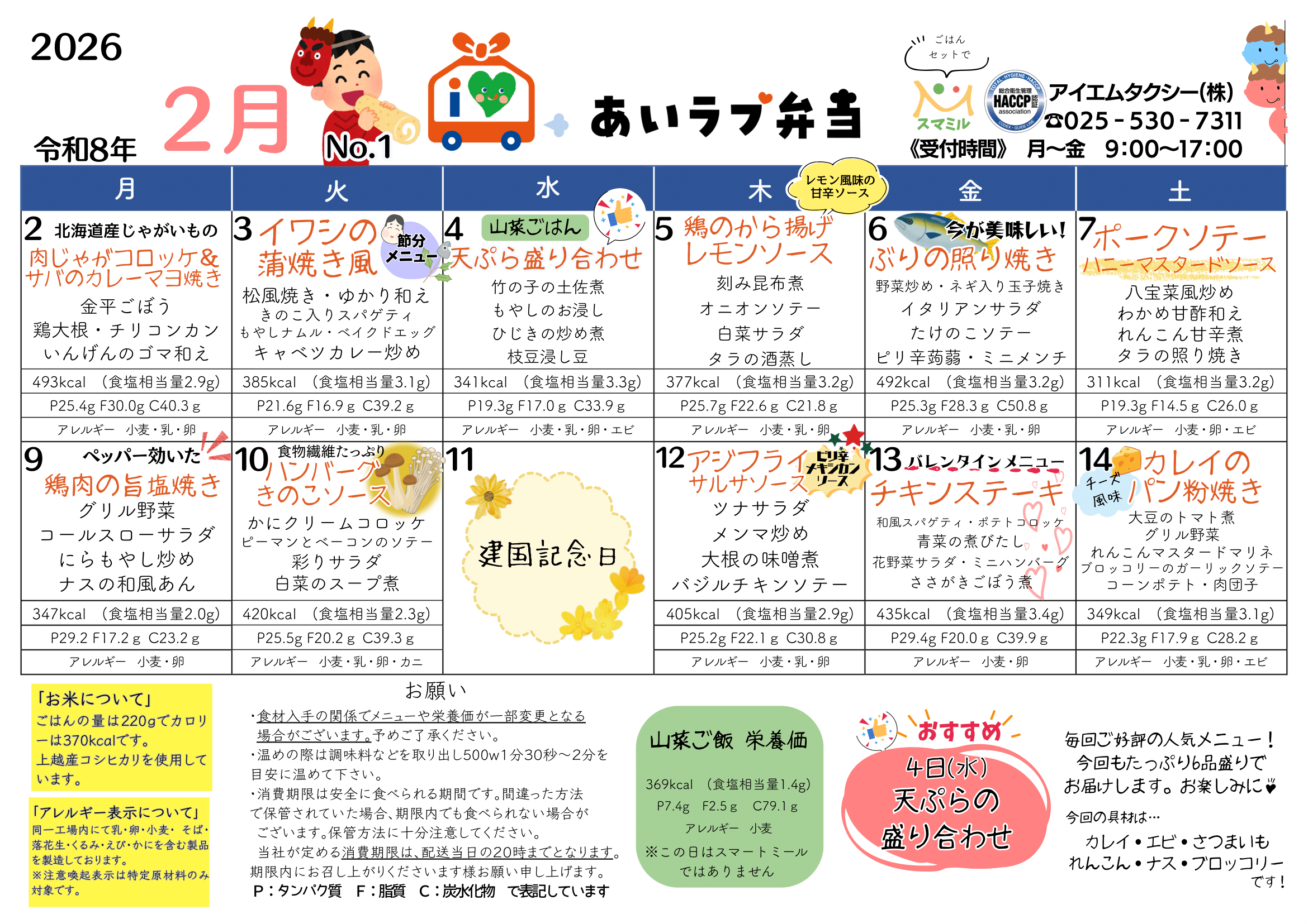 2026年2月1日〜15日のメニュー