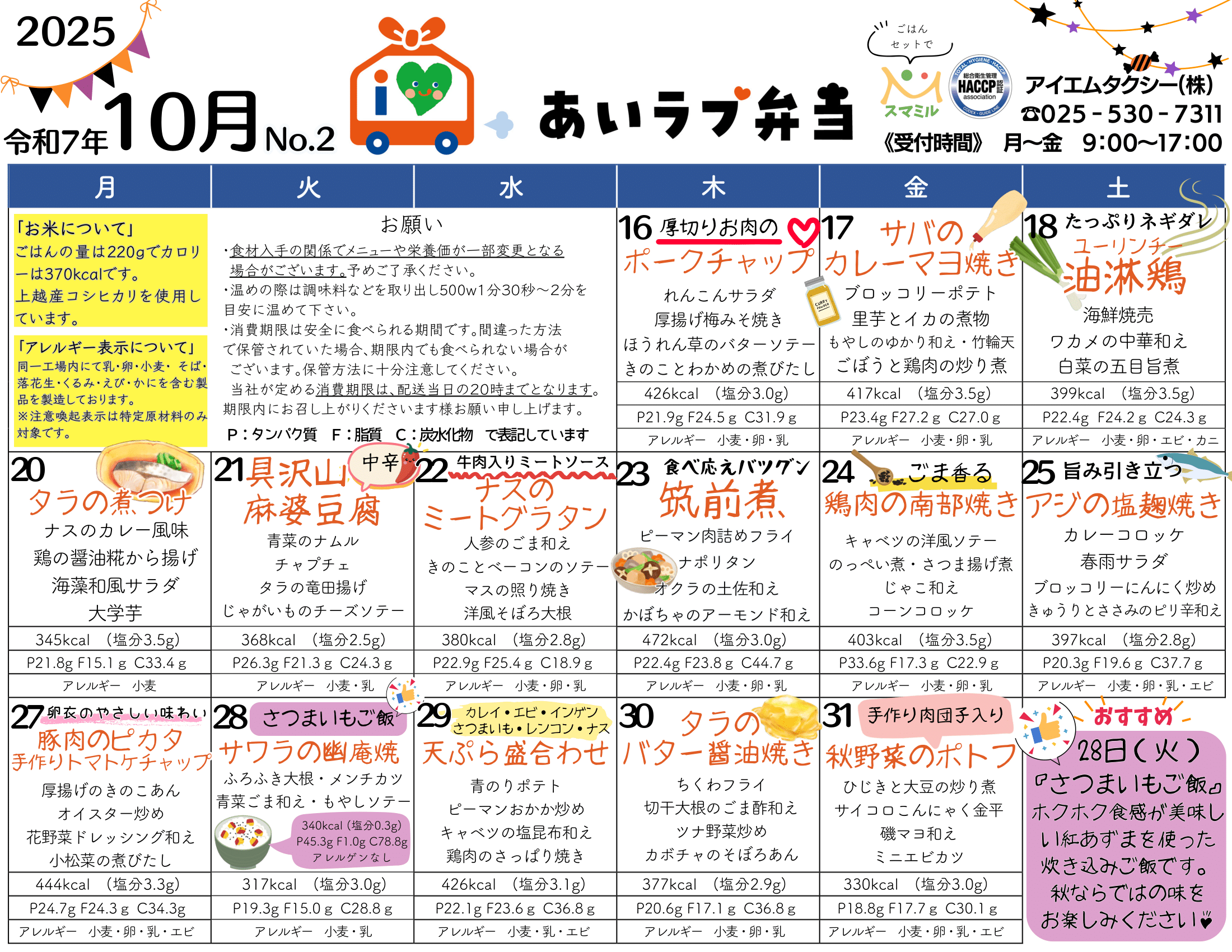 2025年10月16日〜31日のメニュー