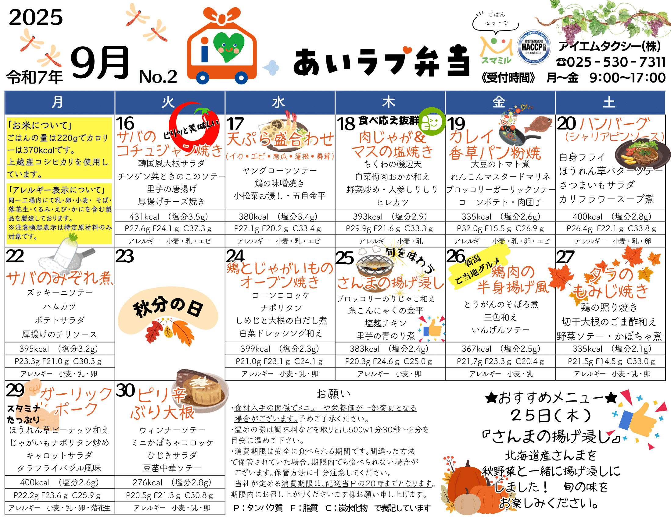 2025年9月16日〜30日のメニュー