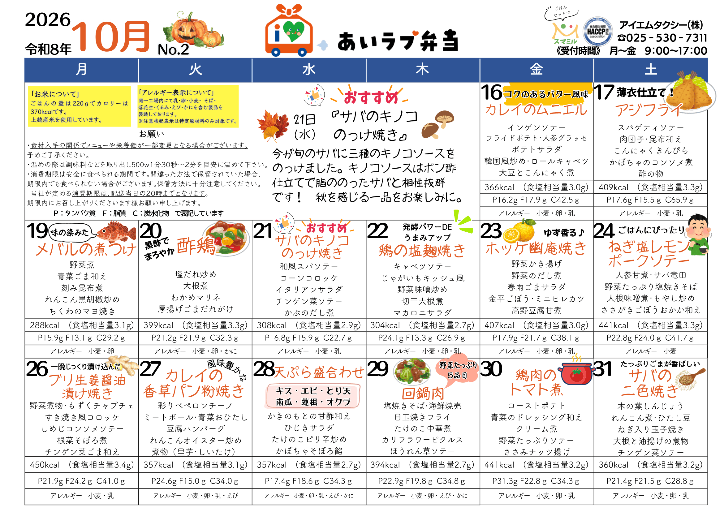 2026年10月16日〜31日のメニュー