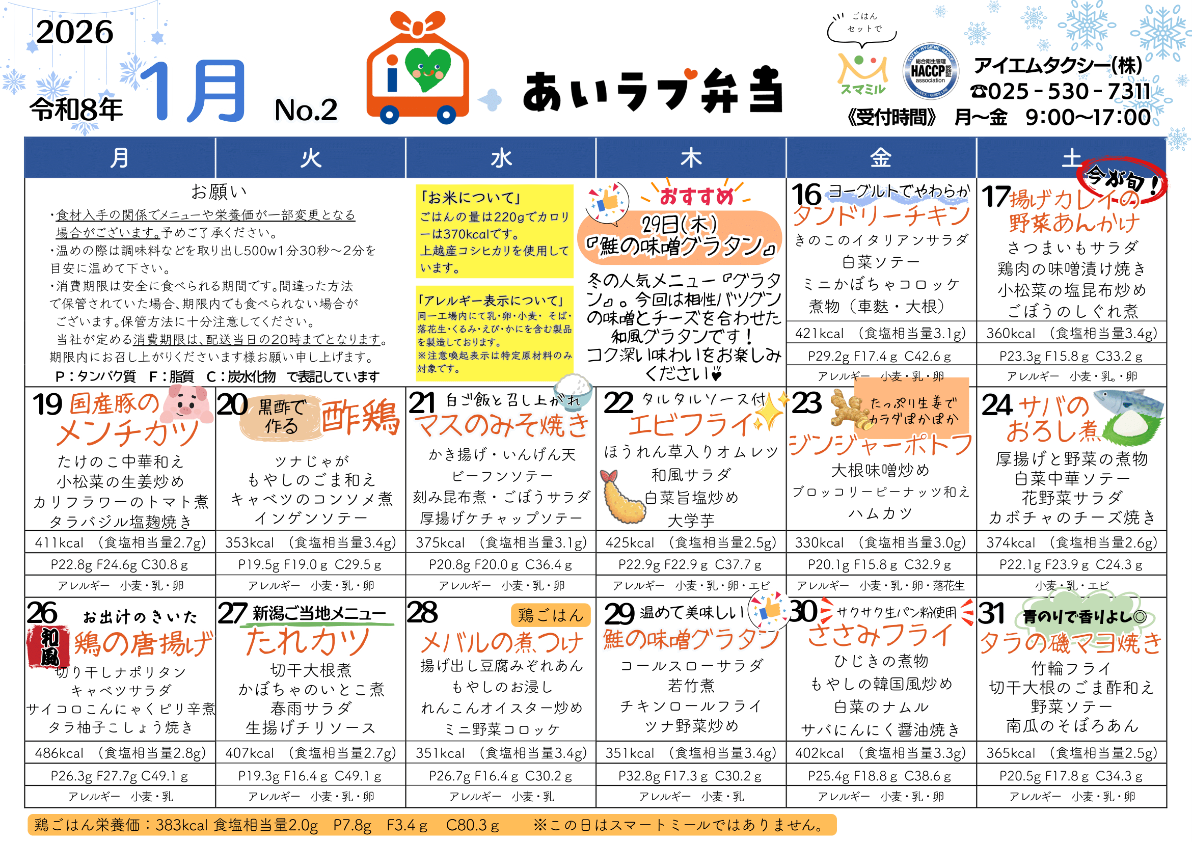 2026年1月16日〜31日のメニュー