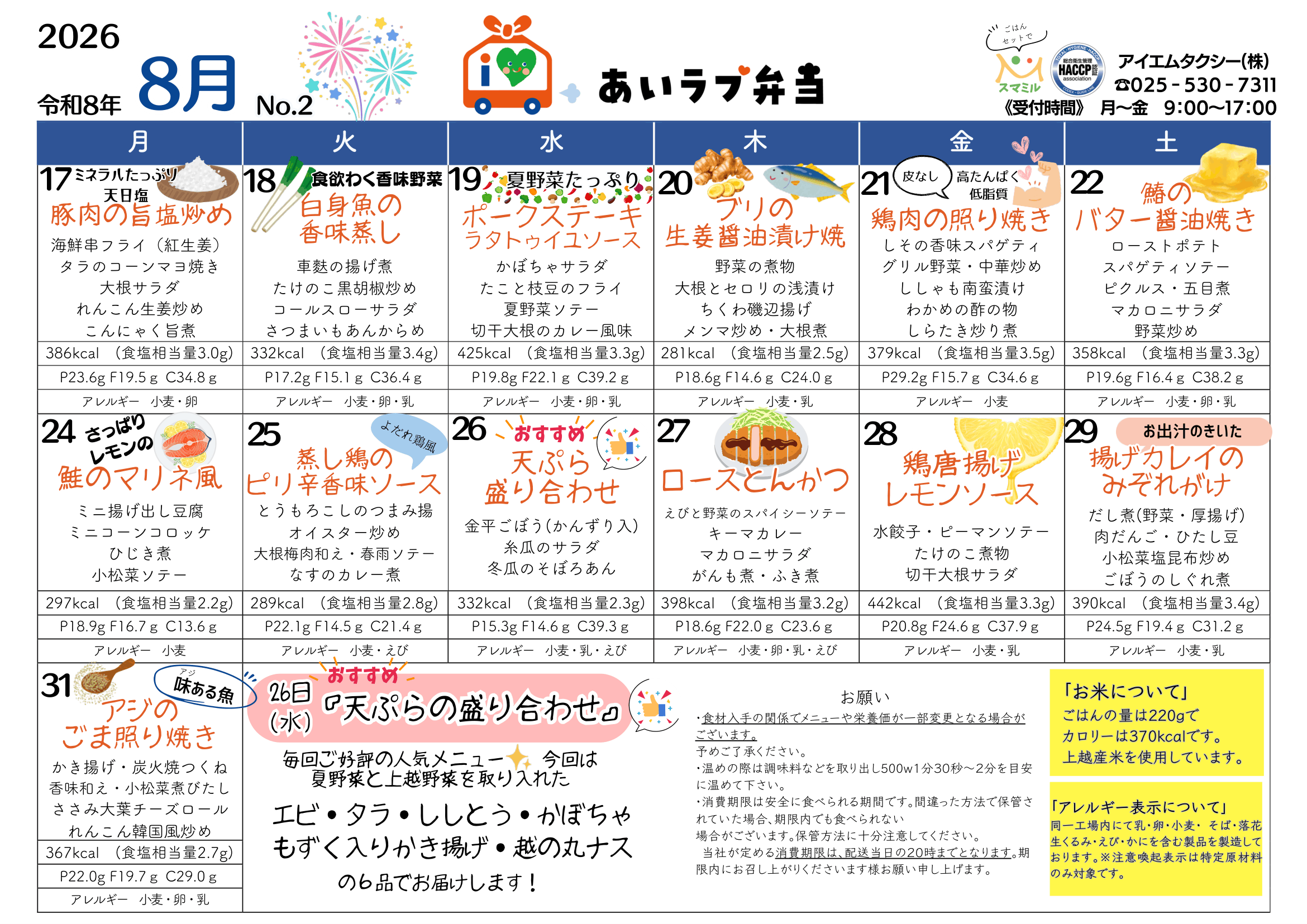 2026年8月17日〜31日のメニュー