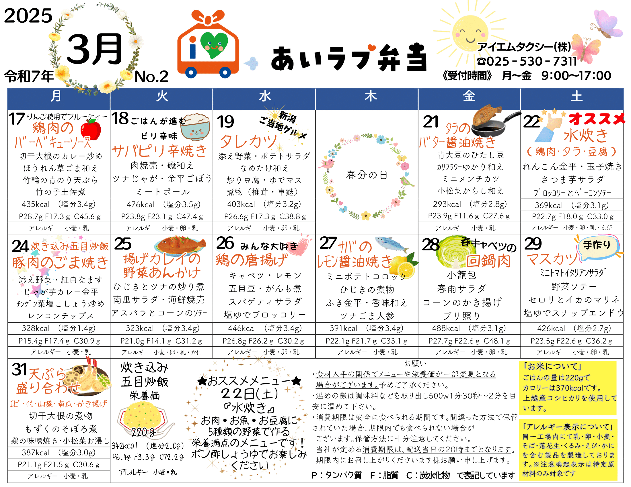 2025年3月17日〜31日のメニュー