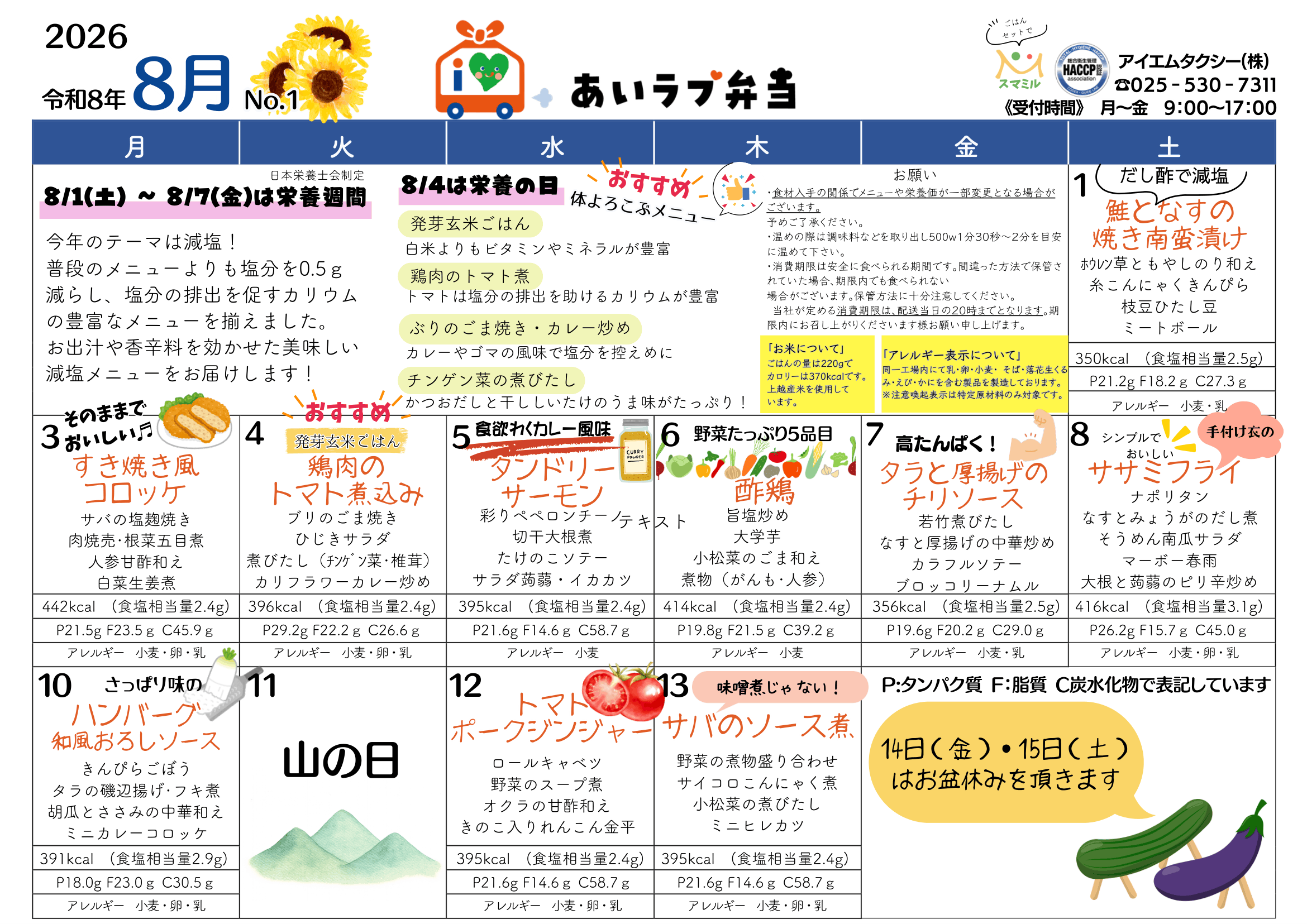 2026年8月1日〜13日のメニュー